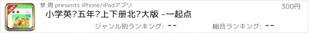 おすすめアプリ 小学英语五年级上下册北师大版 -一起点