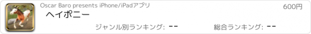 おすすめアプリ ヘイポニー