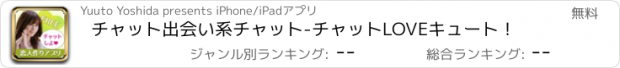 おすすめアプリ チャット出会い系チャット-チャットLOVEキュート！