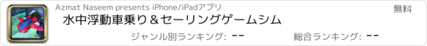 おすすめアプリ 水中浮動車乗り＆セーリングゲームシム