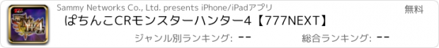 おすすめアプリ ぱちんこCRモンスターハンター4【777NEXT】