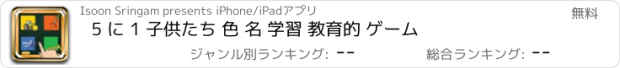 おすすめアプリ 5 に 1 子供たち 色 名 学習 教育的 ゲーム