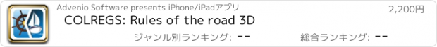 おすすめアプリ COLREGS: Rules of the road 3D