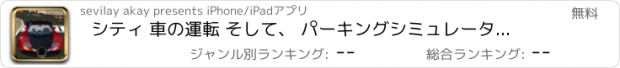 おすすめアプリ シティ 車の運転 そして、 パーキングシミュレーター2017