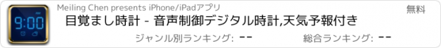 おすすめアプリ 目覚まし時計 - 音声制御デジタル時計,天気予報付き