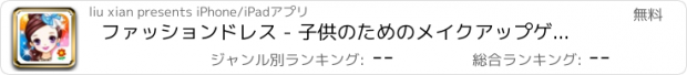 おすすめアプリ ファッションドレス - 子供のためのメイクアップゲーム