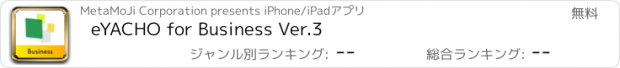 おすすめアプリ eYACHO for Business Ver.3
