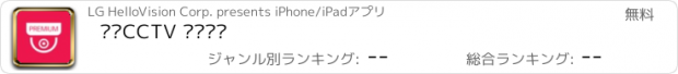 おすすめアプリ 헬로CCTV 프리미엄