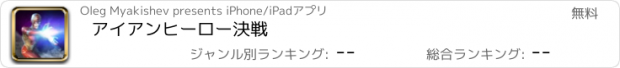 おすすめアプリ アイアンヒーロー決戦