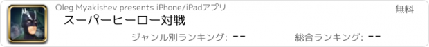 おすすめアプリ スーパーヒーロー対戦