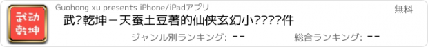 おすすめアプリ 武动乾坤－天蚕土豆著的仙侠玄幻小说阅读软件