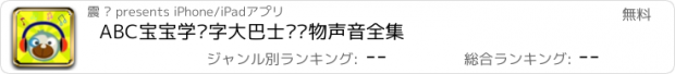 おすすめアプリ ABC宝宝学汉字大巴士认动物声音全集