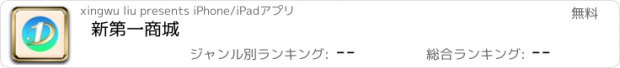 おすすめアプリ 新第一商城