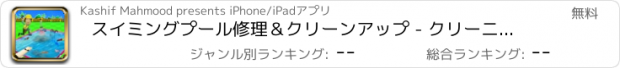 おすすめアプリ スイミングプール修理＆クリーンアップ - クリーニングゲーム