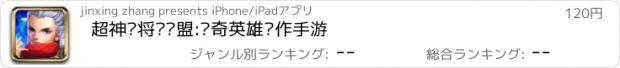 おすすめアプリ 超神战将·联盟:传奇英雄动作手游