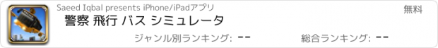 おすすめアプリ 警察 飛行 バス シミュレータ