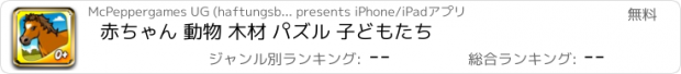 おすすめアプリ 赤ちゃん 動物 木材 パズル 子どもたち