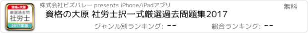 おすすめアプリ 資格の大原 社労士択一式厳選過去問題集2017