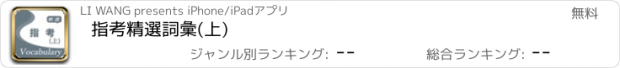 おすすめアプリ 指考精選詞彙(上)