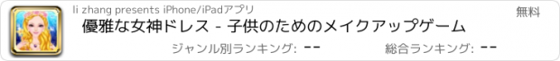 おすすめアプリ 優雅な女神ドレス - 子供のためのメイクアップゲーム