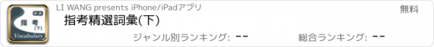 おすすめアプリ 指考精選詞彙(下)