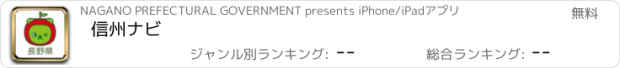 おすすめアプリ 信州ナビ