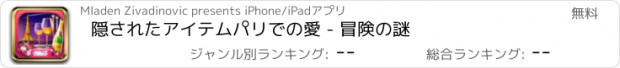 おすすめアプリ 隠されたアイテムパリでの愛 - 冒険の謎