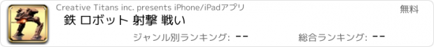おすすめアプリ 鉄 ロボット 射撃 戦い