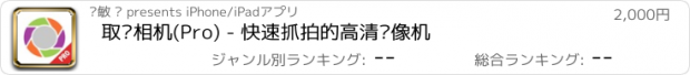 おすすめアプリ 取证相机(Pro) - 快速抓拍的高清录像机