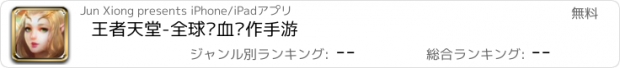 おすすめアプリ 王者天堂-全球热血动作手游