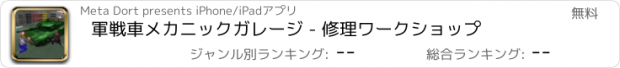 おすすめアプリ 軍戦車メカニックガレージ - 修理ワークショップ