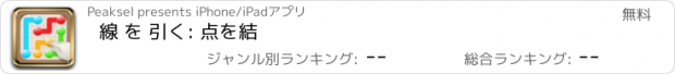 おすすめアプリ 線 を 引く: 点を結