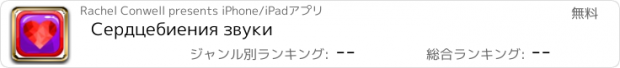 おすすめアプリ Сердцебиения звуки