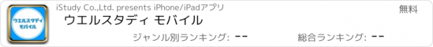 おすすめアプリ ウエルスタディ モバイル