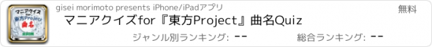 おすすめアプリ マニアクイズfor『東方Project』曲名Quiz