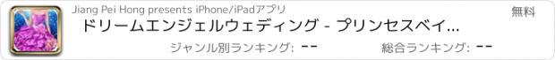 おすすめアプリ ドリームエンジェルウェディング - プリンセスベイビードールゲーム