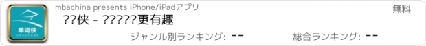 おすすめアプリ 单词侠 - 让单词记忆更有趣