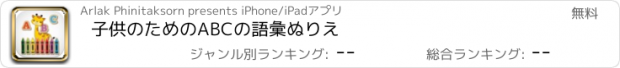 おすすめアプリ 子供のためのABCの語彙ぬりえ