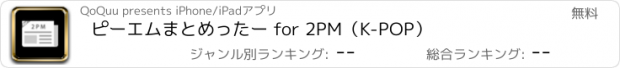 おすすめアプリ ピーエムまとめったー for 2PM（K-POP）