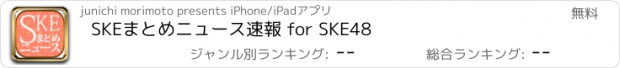 おすすめアプリ SKEまとめニュース速報 for SKE48