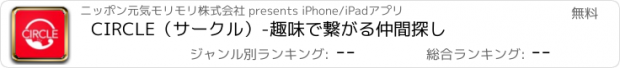 おすすめアプリ CIRCLE（サークル）-趣味で繋がる仲間探し