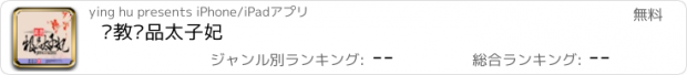 おすすめアプリ 调教极品太子妃