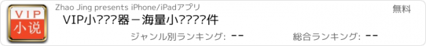 おすすめアプリ VIP小说阅读器－海量小说畅读软件