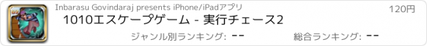 おすすめアプリ 1010エスケープゲーム - 実行チェース2