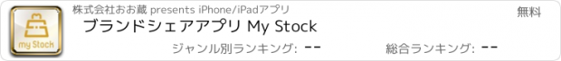おすすめアプリ ブランドシェアアプリ My Stock