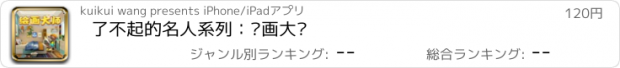 おすすめアプリ 了不起的名人系列：绘画大师