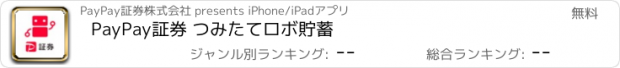 おすすめアプリ PayPay証券 つみたてロボ貯蓄