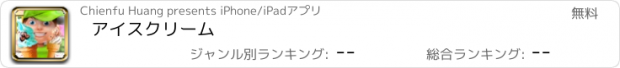 おすすめアプリ アイスクリーム