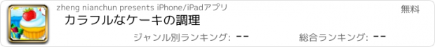 おすすめアプリ カラフルなケーキの調理