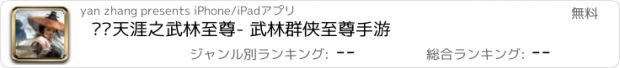 おすすめアプリ 剑闯天涯之武林至尊- 武林群侠至尊手游